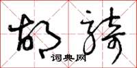 曾庆福胡骑草书怎么写