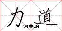 侯登峰力道楷书怎么写