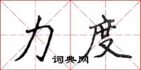 侯登峰力度楷书怎么写