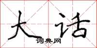 侯登峰大话楷书怎么写