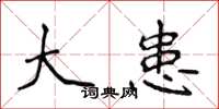 侯登峰大患楷书怎么写