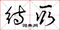 曾庆福待取草书怎么写