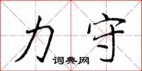 侯登峰力守楷书怎么写