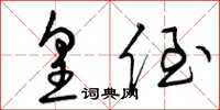 曾庆福皇侄草书怎么写