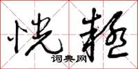 曾庆福恍疑草书怎么写