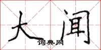 侯登峰大闻楷书怎么写