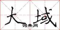 侯登峰大域楷书怎么写