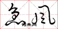 曾庆福急风草书怎么写