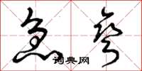 曾庆福急弯草书怎么写