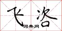 侯登峰飞咨楷书怎么写