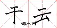 侯登峰干云楷书怎么写