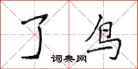 侯登峰了鸟楷书怎么写