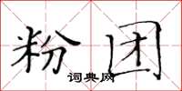 黄华生粉团楷书怎么写