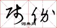 曾庆福贱价草书怎么写