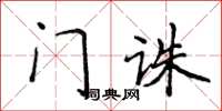 侯登峰门诛楷书怎么写