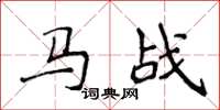 侯登峰马战楷书怎么写