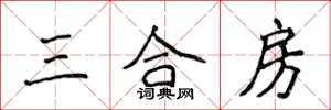 侯登峰三合房楷书怎么写