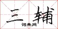 侯登峰三辅楷书怎么写