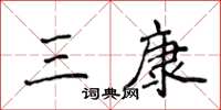 侯登峰三康楷书怎么写