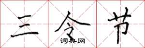 侯登峰三令节楷书怎么写