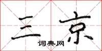 侯登峰三京楷书怎么写