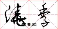 曾庆福浇季草书怎么写