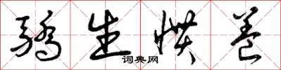 曾庆福骄生惯养草书怎么写