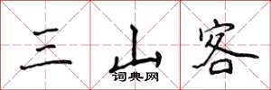 侯登峰三山客楷书怎么写