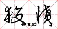 曾庆福狡愤草书怎么写