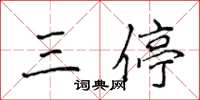 侯登峰三停楷书怎么写