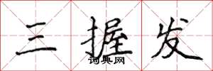侯登峰三握发楷书怎么写