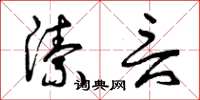 曾庆福洁言草书怎么写