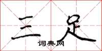侯登峰三足楷书怎么写