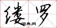 钱沛云缕罗行书怎么写
