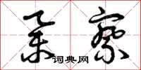 曾庆福举察草书怎么写