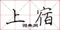 侯登峰上宿楷书怎么写