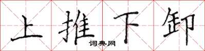 侯登峰上推下卸楷书怎么写
