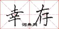 侯登峰幸存楷书怎么写
