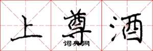 侯登峰上尊酒楷书怎么写