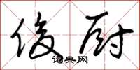 曾庆福俊厨草书怎么写