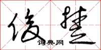 曾庆福俊楚草书怎么写