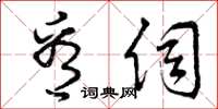 曾庆福看伺草书怎么写