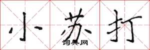 侯登峰小苏打楷书怎么写