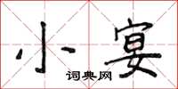 侯登峰小宴楷书怎么写