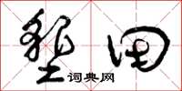 曾庆福垦田草书怎么写