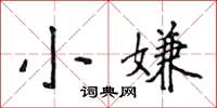 侯登峰小嫌楷书怎么写