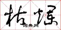 曾庆福枯烂草书怎么写