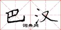 侯登峰巴汉楷书怎么写