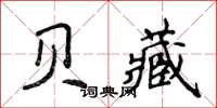 侯登峰贝藏楷书怎么写