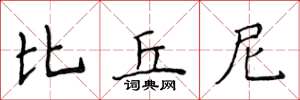侯登峰比丘尼楷书怎么写